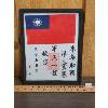 Image 1 : TAIWAN MILITARY FRAMED LINEN