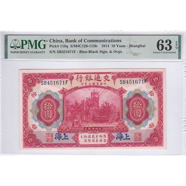 China, Bank of Communications, 10 Yuan, 1914, Shanghai, P-118q, PMG 63EPQ