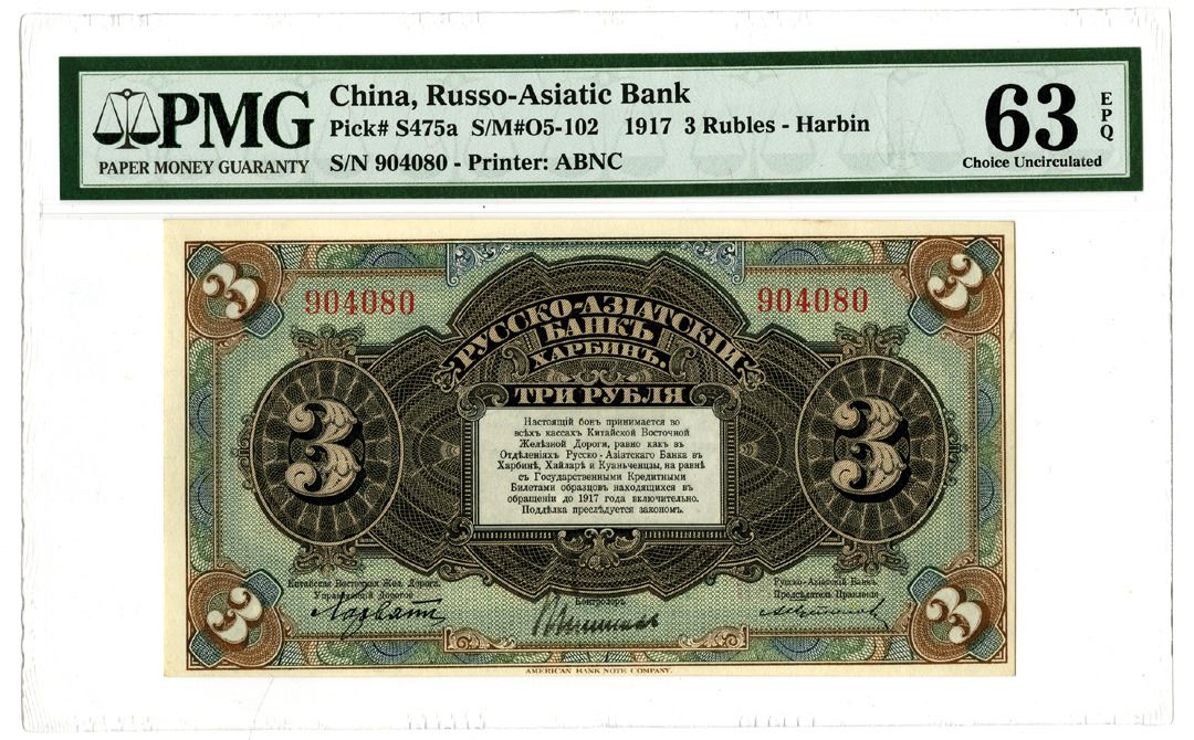 RussoAsiatic Bank, 1917 Issued Banknote Archives International Auctions