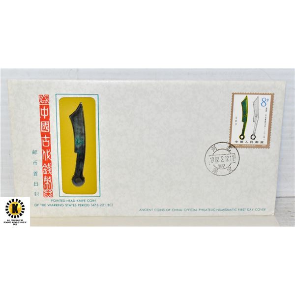 ANCIENT COINS OF CHINA FIRST DAY STAMP