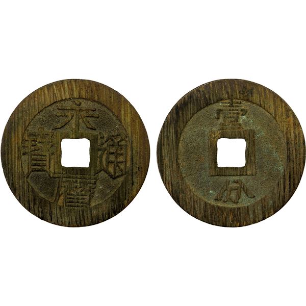 NAN MING: Yong Li, 1646-1659, AE 10 cash (9.41g), EF