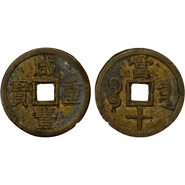 QING: Xian Feng, 1851-1861, AE 10 cash (23.44g), Board of Revenue mint, Peking