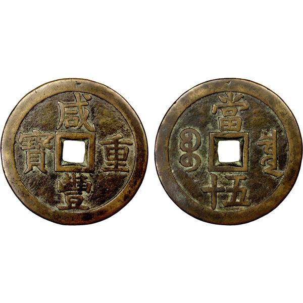 QING: Xian Feng, 1851-1861, AE 50 cash (70.12g), Board of Revenue mint, Peking, VF