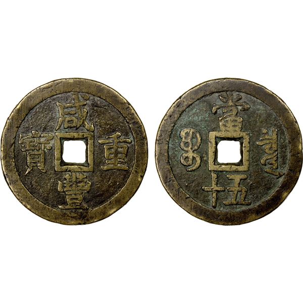 QING: Xian Feng, 1851-1861, AE 50 cash (66.84g), Board of Revenue mint, Peking, VF