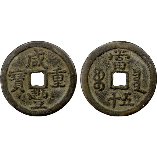 QING: Xian Feng, 1851-1861, AE 50 cash (35.36g), Board of Revenue mint, Peking, VF