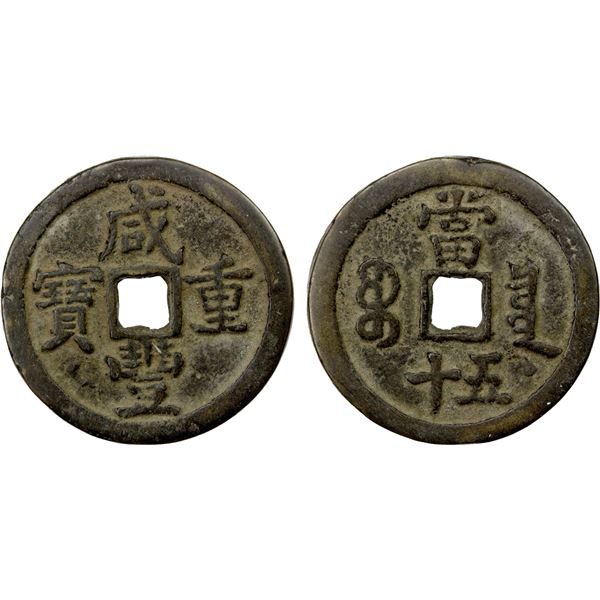 QING: Xian Feng, 1851-1861, AE 50 cash (35.36g), Board of Revenue mint, Peking, VF