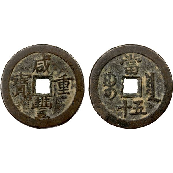 QING: Xian Feng, 1851-1861, AE 50 cash (42.24g), Board of Revenue mint, Peking, VF