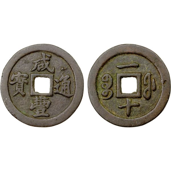 QING: Xian Feng, 1851-1861, AE 10 cash (14.21g), Fuzhou mint, Fujian Province, VF