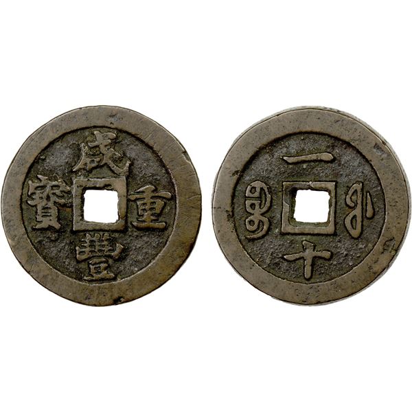 QING: Xian Feng, 1851-1861, AE 10 cash (17.59g), Fuzhou mint, Fujian Province, VF