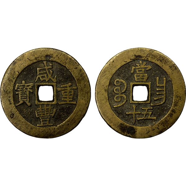 QING: Xian Feng, 1851-1861, AE 50 cash (42.72g), Nanchang mint, Jiangxi Province, VF