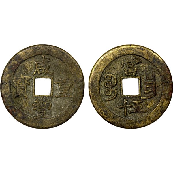 QING: Xian Feng, 1851-1861, AE 50 cash (36.86g), Nanchang mint, Jiangxi Province, VF