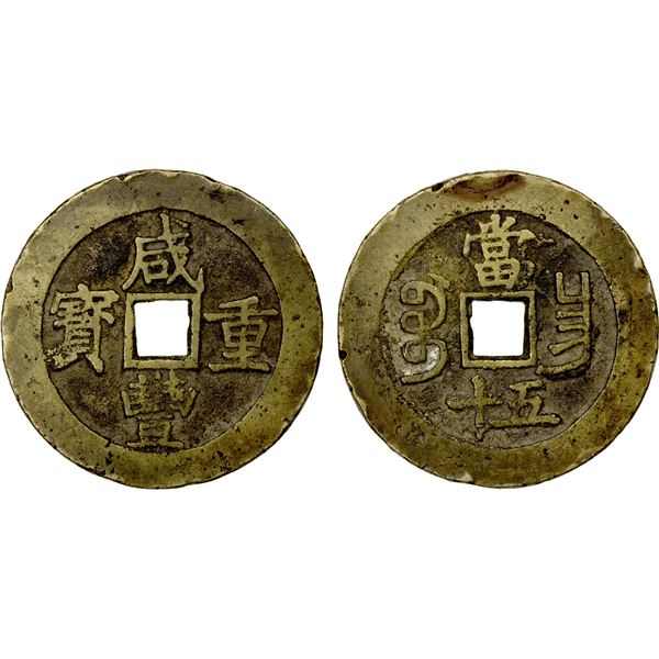 QING: Xian Feng, 1851-1861, AE 50 cash (45.67g), Nanchang mint, Jiangxi Province, VF