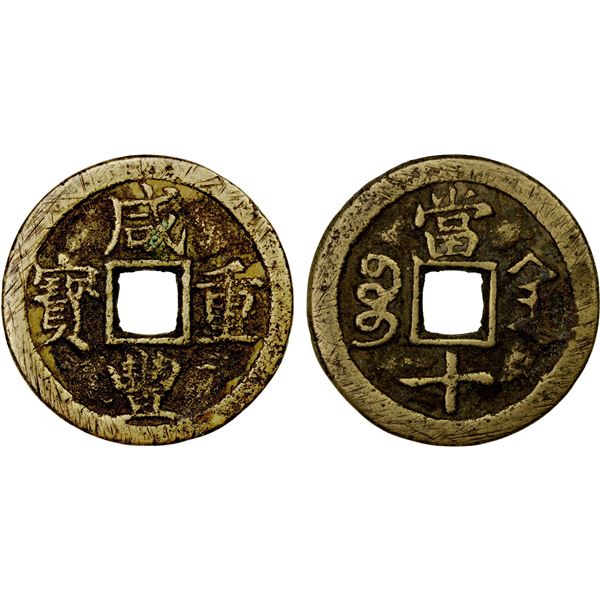 QING: Xian Feng, 1851-1861, AE cash (18.59g), Xi'an mint, Shaanxi Province, VF