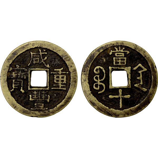 QING: Xian Feng, 1851-1861, AE cash (17.89g), Xi'an mint, Shaanxi Province, VF