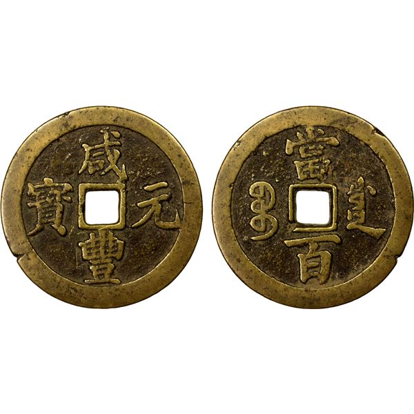 QING: Xian Feng, 1851-1861, AE 100 cash (55.78g), Chengdu mint, Sichuan Province, F-VF