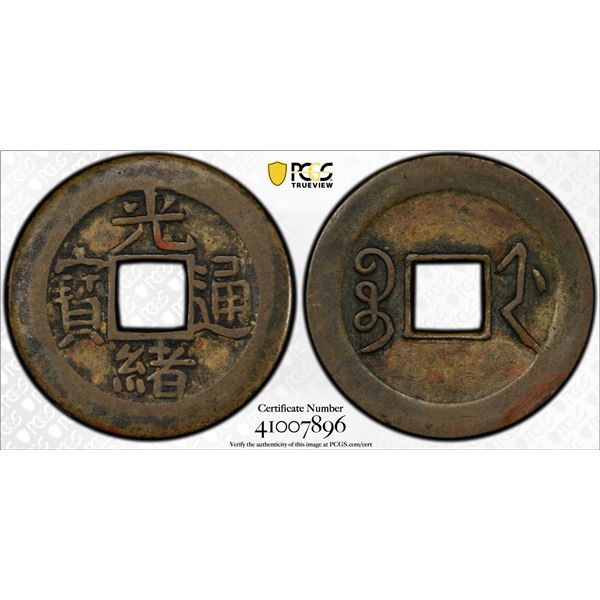 CHEKIANG: Kuang Hsu, 1875-1908, AE cash, ND (1887), PCGS graded XF40