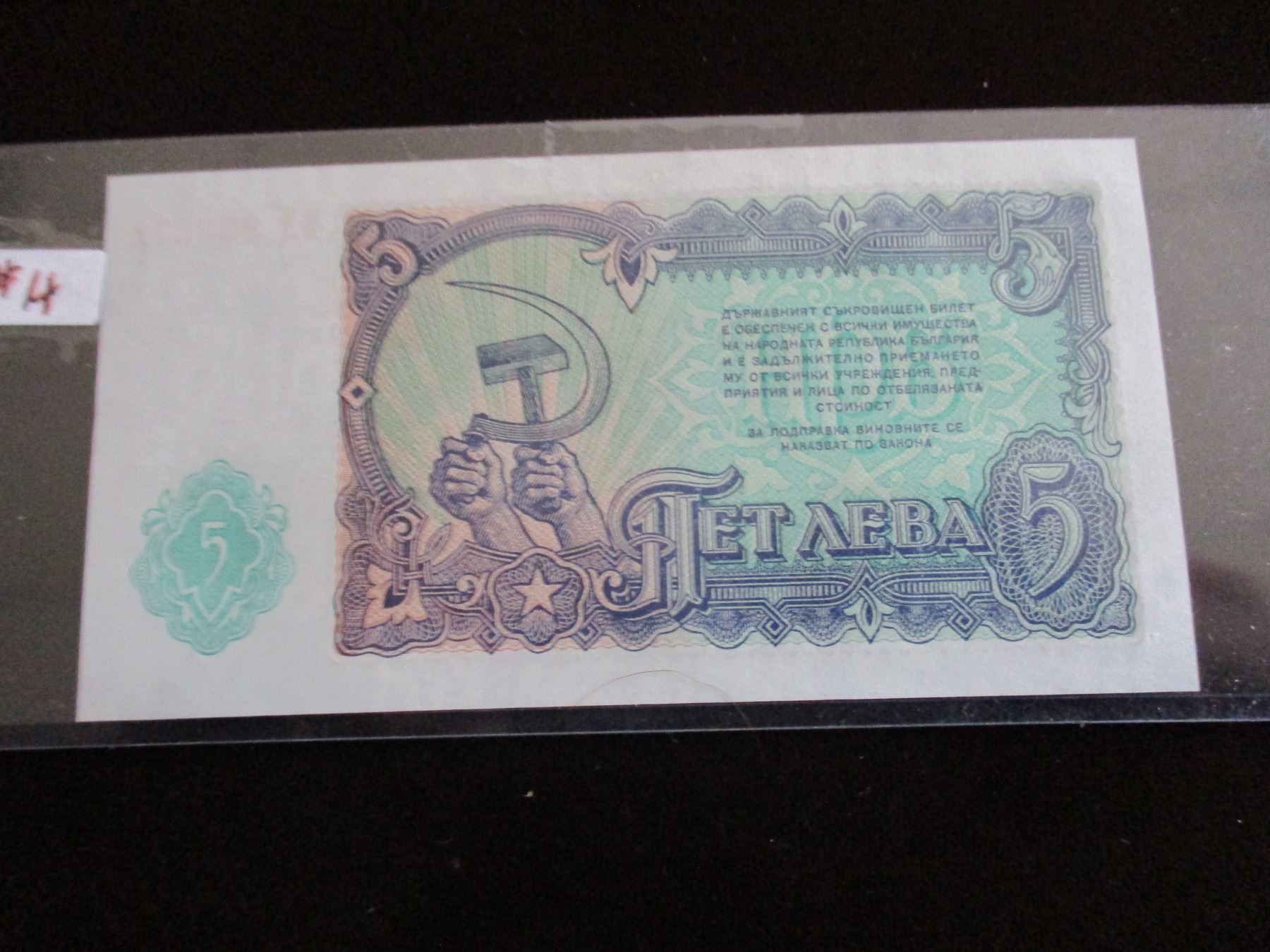 1951 BULGARIA 5 LEVA BANK NOTE