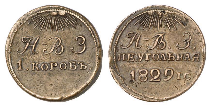 Russian Coins and Historical Medals. Merchant and Trade Tokens. Fuel ...