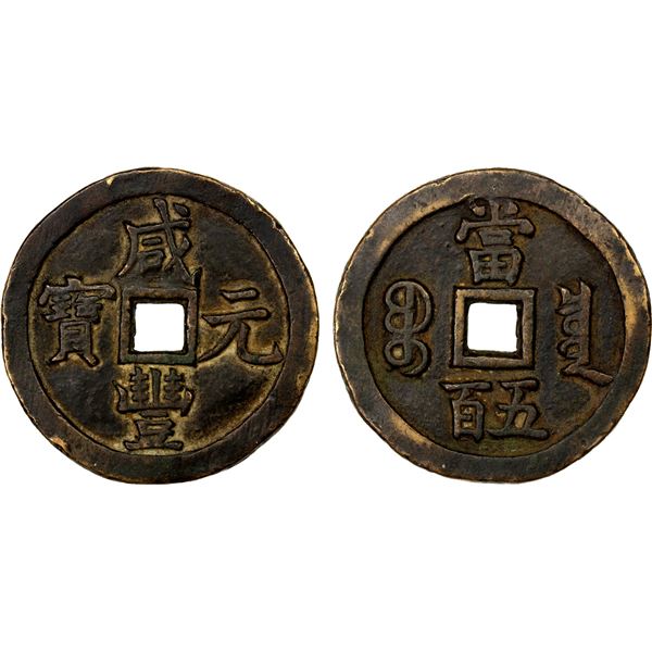 QING: Xian Feng, 1851-1861, AE 500 cash (53.42g), Board of Revenue Mint, Peking, VF