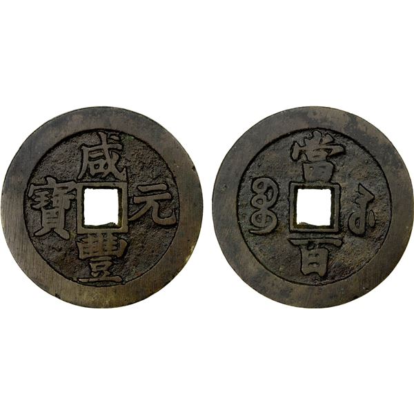 QING: Xian Feng, 1851-1861, AE 100 cash (54.75g), Suzhou Mint, Jiangsu Province, VF