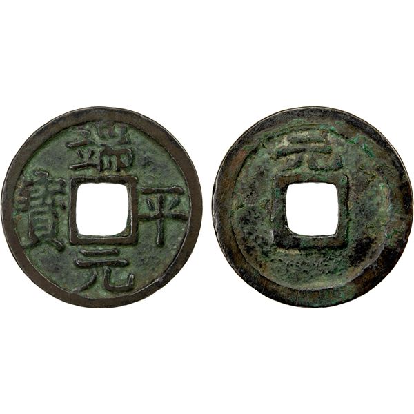 SOUTHERN SONG: Duan Ping, 1234-1236, AE cash (3.36g), year 1, VF