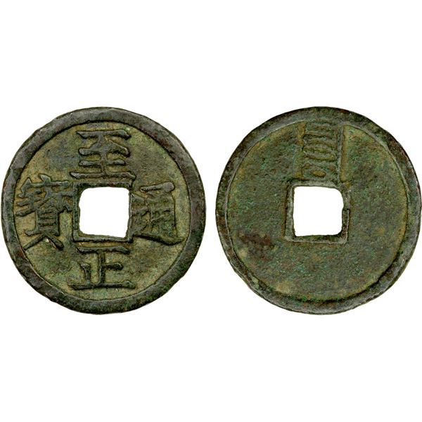 YUAN: Zhi Zheng, 1341-1368, AE cash (3.05g), CD1352, VF
