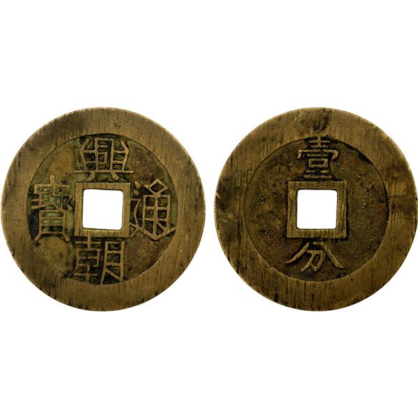 NAN MING: Xing Chao, 1648-1657, AE 10 cash (16.56g), EF