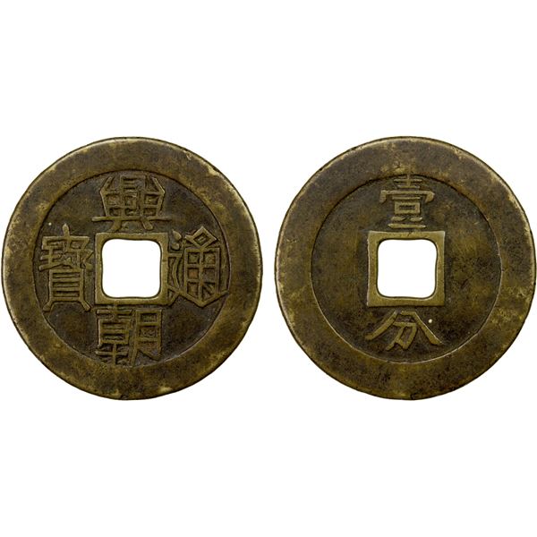 NAN MING: Xing Chao, 1648-1657, AE 10 cash (20.78g), VF