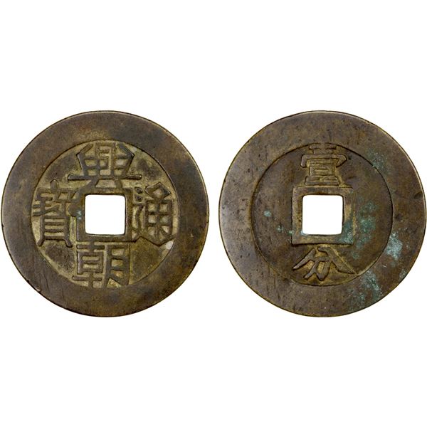 NAN MING: Xing Chao, 1648-1657, AE 10 cash (26.64g), VF