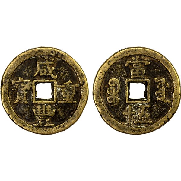 QING: Xian Feng, 1851-1861, AE 50 cash (56.31g), Board of Works Mint, Peking, Fine