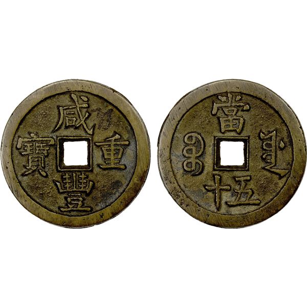 QING: Xian Feng, 1851-1861, AE 50 cash (35.92g), Board of Works Mint, Peking, VF-EF