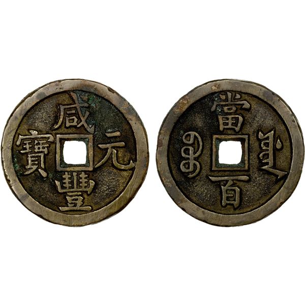 QING: Xian Feng, 1851-1861, AE 100 cash (43.58g), Board of Works Mint, Peking, VF