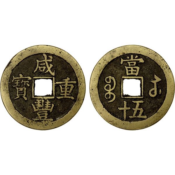QING: Xian Feng, 1851-1861, AE 50 cash (43.48g), Suzhou Mint, Jiangsu Province, VF