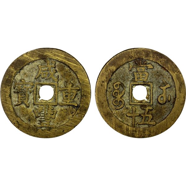 QING: Xian Feng, 1851-1861, AE 50 cash (50.75g), Suzhou Mint, Jiangsu Province, EF