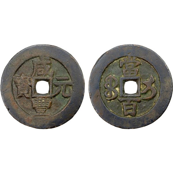 QING: Xian Feng, 1851-1861, AE 100 cash (43.81g), Ili (in Xinjiang Province), choice VF