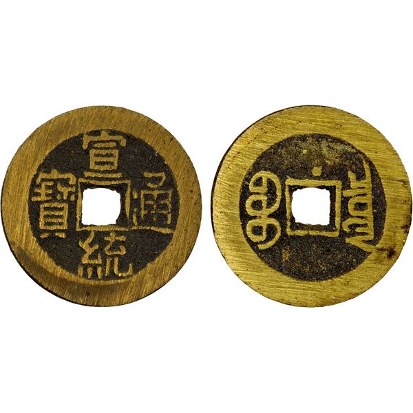 QING: Xuan Tong, 1909-1911, AE cash (4.78g), Board of Revenue Mint, Peking, EF