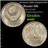 1991 Russia (USSR) 10 Kopeks Y-296 Grades GEM Unc