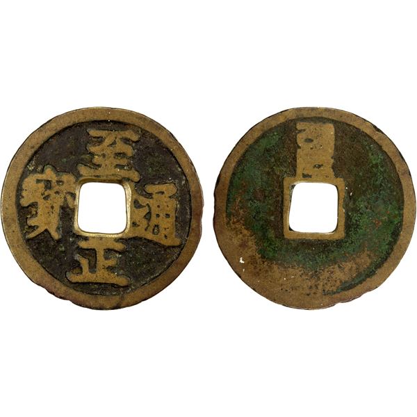 YUAN: Zhi Zheng, 1341-1368, AE cash (2.62g), CD1351, Fine