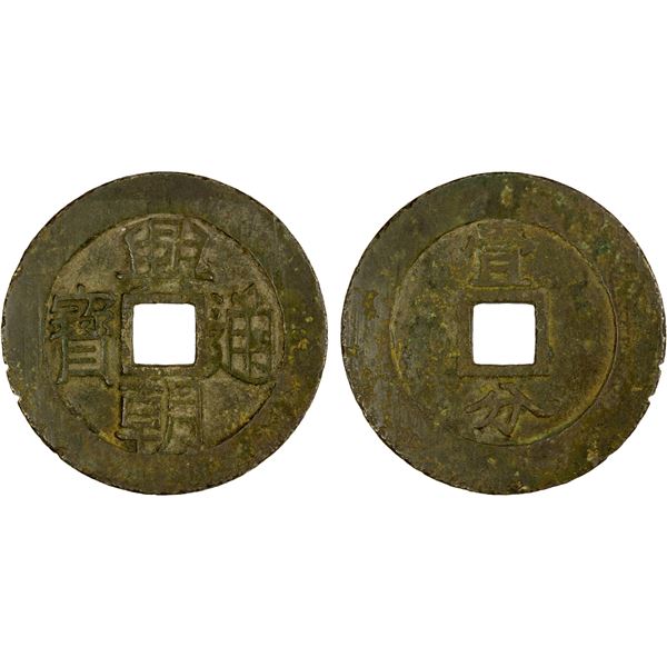NAN MING: Xing Chao, 1648-1657, AE 10 cash (20.78g), Fine