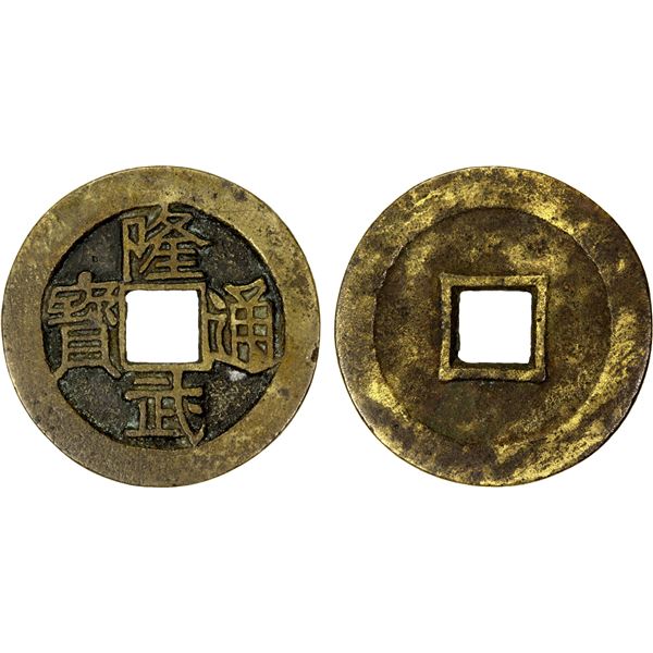 NAN MING: Long Wu, 1645-1646, AE 2 cash (6.69g), VF-EF