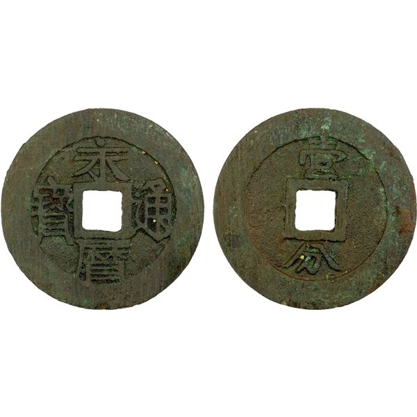 NAN MING: Yong Li, 1646-1659, AE 10 cash (9.94g), VF-EF