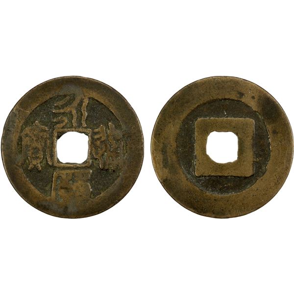 NAN MING: Yong Li, 1651-1670, AE cash (4.75g), Fine