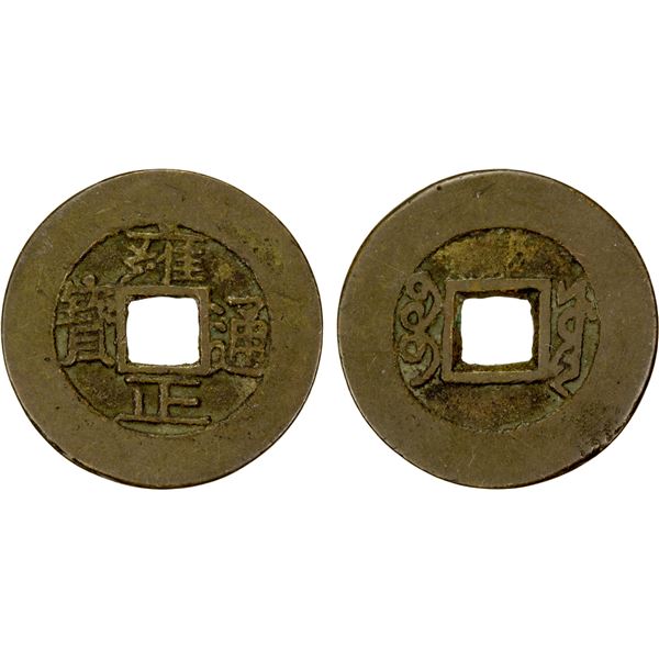 QING: Yong Zheng, 1723-1735, AE cash (4.68g), Board of Works mint, Peking, VF