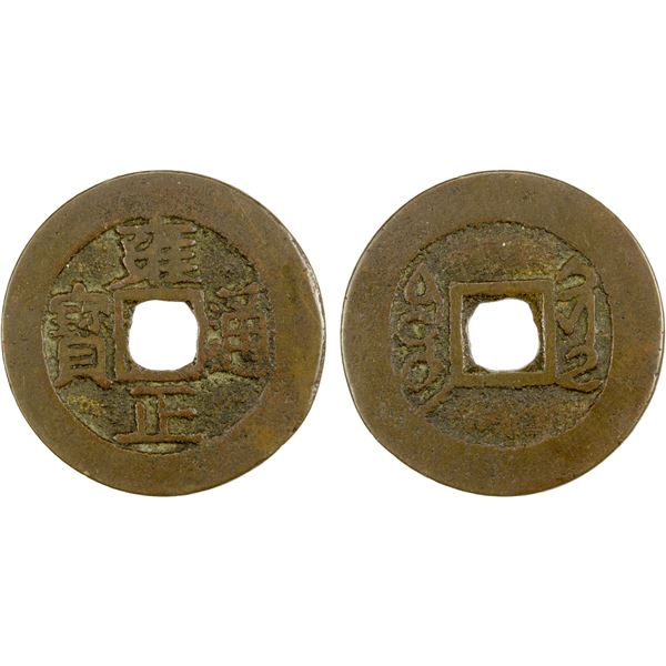 QING: Yong Zheng, 1723-1735, AE cash (5.64g), Bijie mint, Guizhou Province, VF