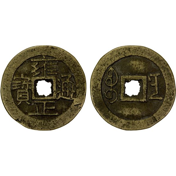 QING: Yong Zheng, 1723-1735, AE cash (4.65g), Changsha mint, Hunan Province, VF
