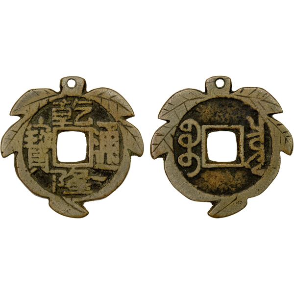 QING: Qian Long, 1736-1795, AE palace cash charm (3.91g), Board of Revenue mint, Beijing, Fine