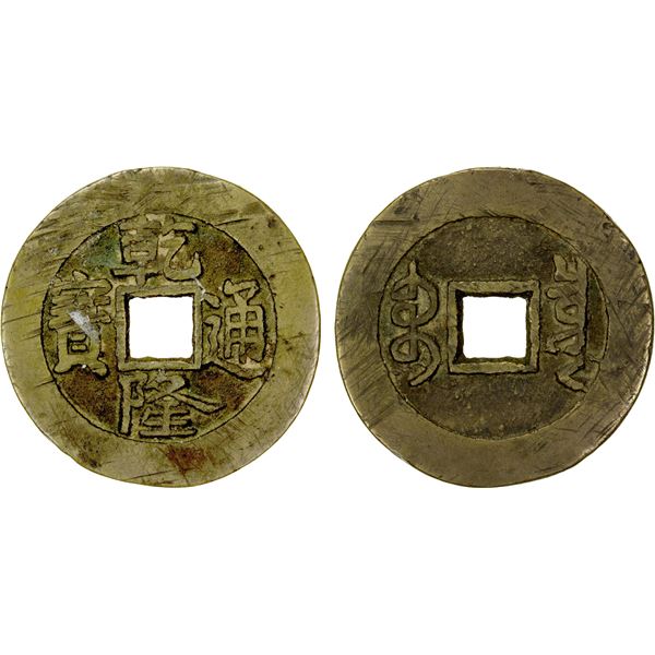 QING: Qian Long, 1736-1795, AE palace cash (5.37g), Board of Revenue mint, Peking, VF