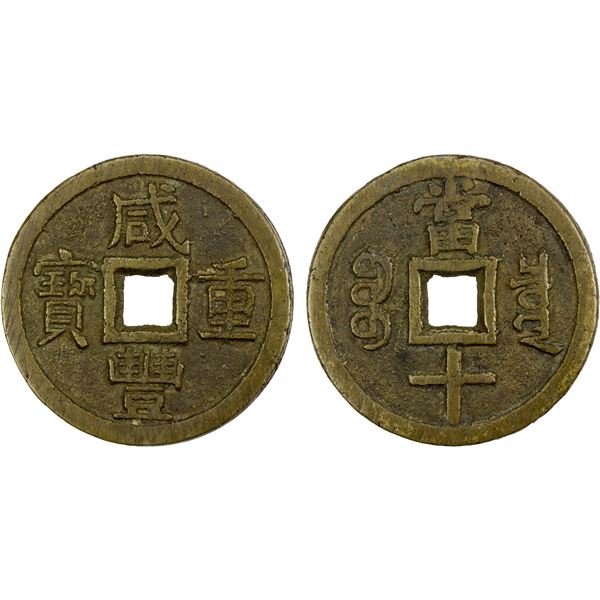 QING: Xian Feng, 1851-1861, AE 10 cash (21.01g), Board of Revenue mint, Peking, VF