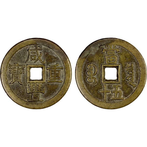 QING: Xian Feng, 1851-1861, AE 50 cash (60.84g), Board of Revenue mint, Beijing, VF