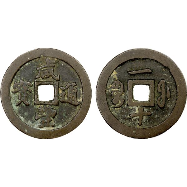 QING: Xian Feng, 1851-1861, AE 10 cash (21.07g), Fuzhou mint, Fujian Province, VF